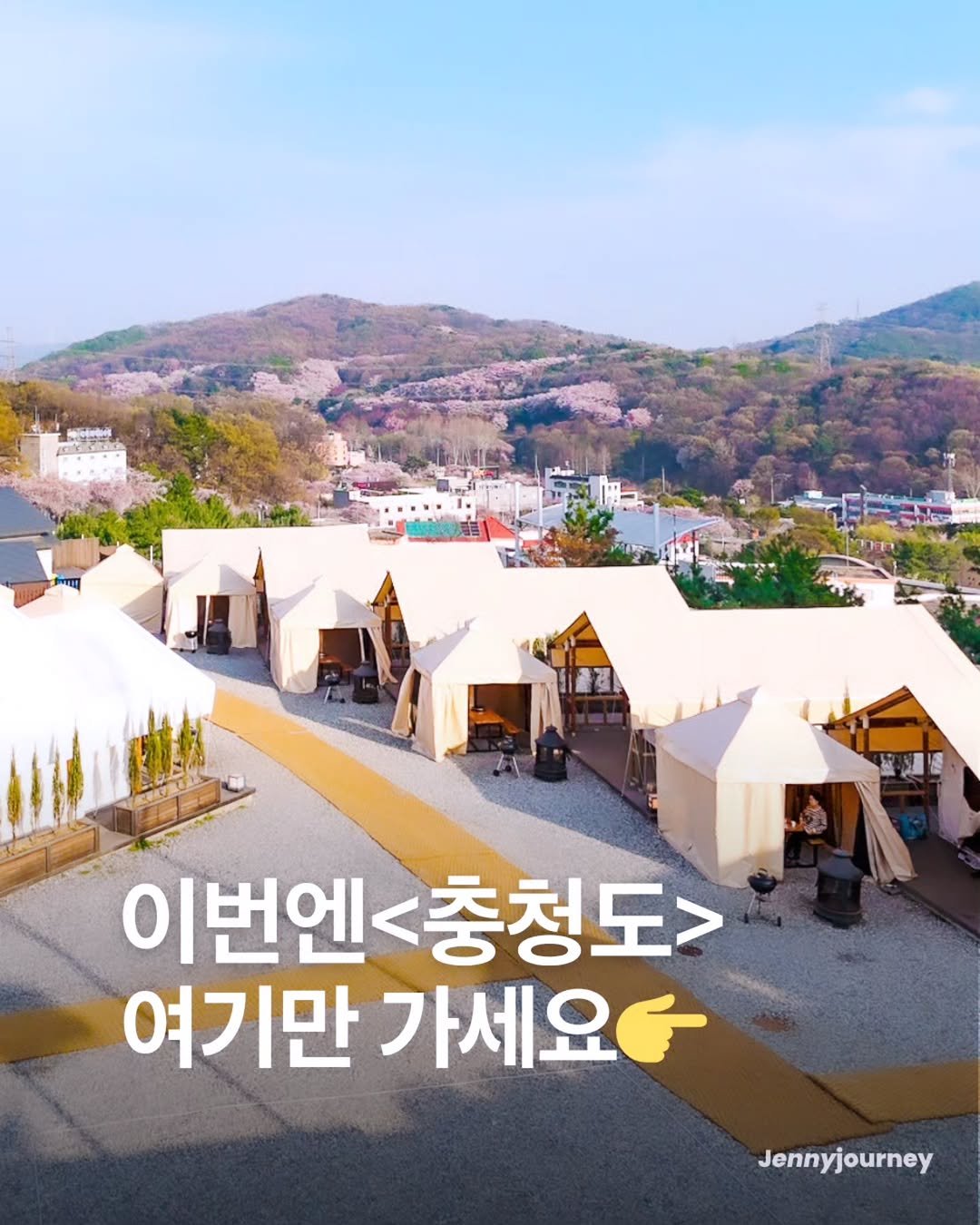 Photo by 제니져니 | 여행하는 워킹맘 제니💁‍♀️ 아이와여행/주말여행/해외여행 on April 23, 2026. May be an image of tent, Gyeongbokgung Palace, outdoors and text that says '0 이번엔<충청도> 이번엔 여기만 가세요. Jennyjourney'.