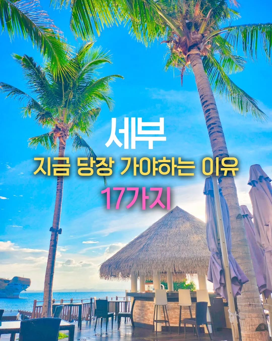 Photo by 제니져니 | 여행하는 워킹맘 제니💁‍♀️ 아이와여행/주말여행/해외여행 on December 05, 2025. May be an image of outdoors and text that says '세부 지금 당장 가이 가야하는 이유 17가지'.