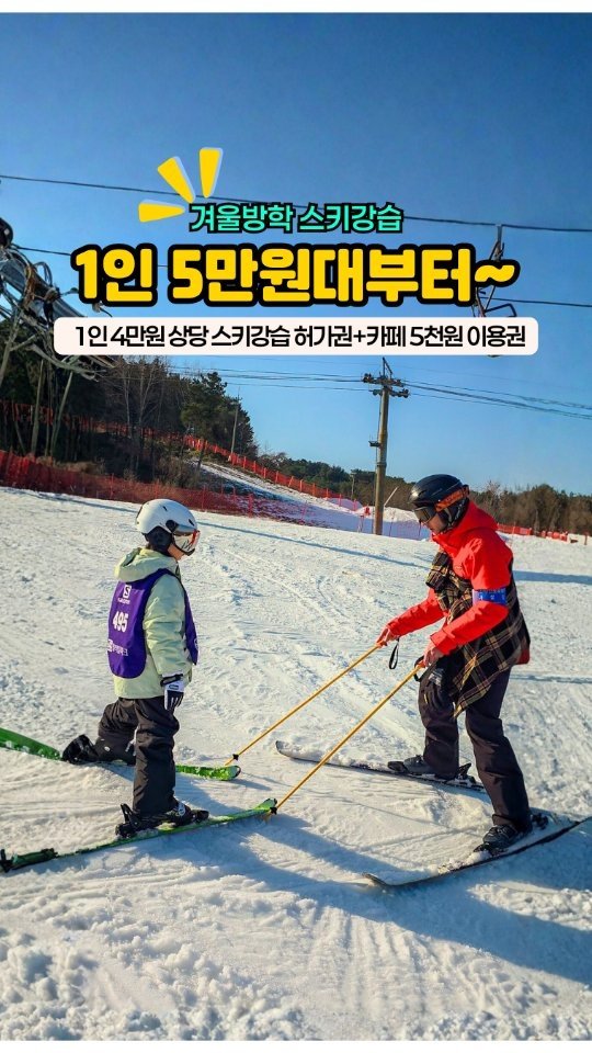 _jenny_journey 게시물 이미지: 1인 5만원대부터 스키 강습 받으실 분🙋 (1:3 한국인 강습 기준/어린이•성인...