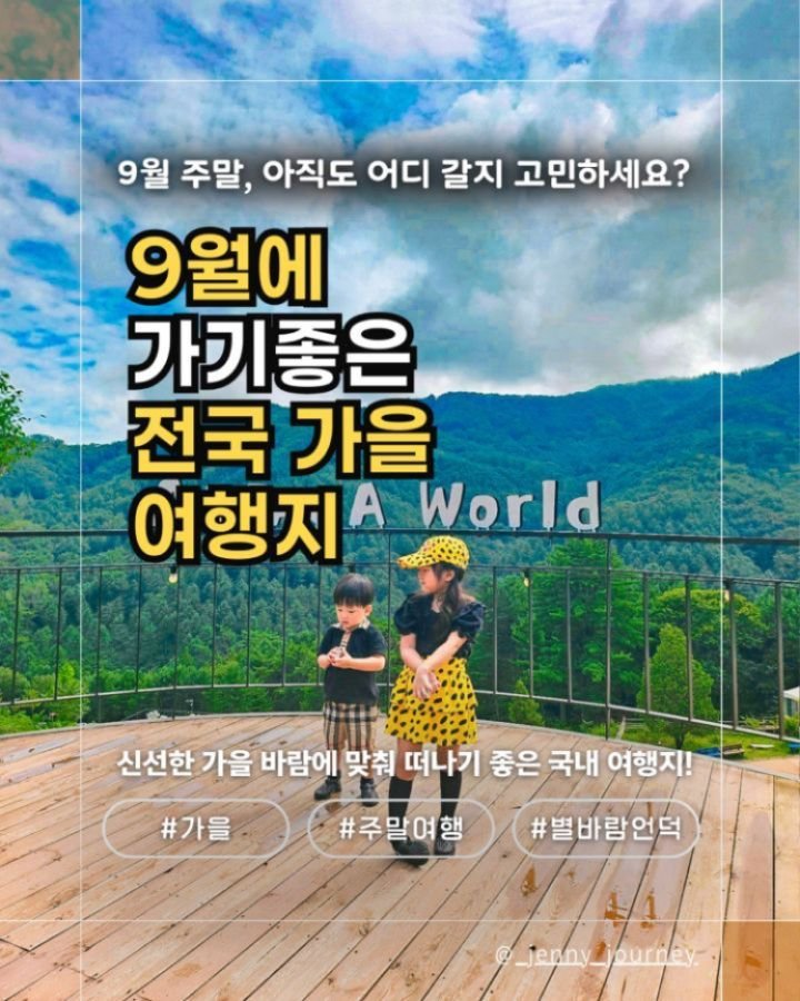 _jenny_journey 게시물 이미지: 🔥 “9월 주말, 아직도 어디 갈지 고민하세요?”
그 고민 제가 싹~ 해결해드릴게요...