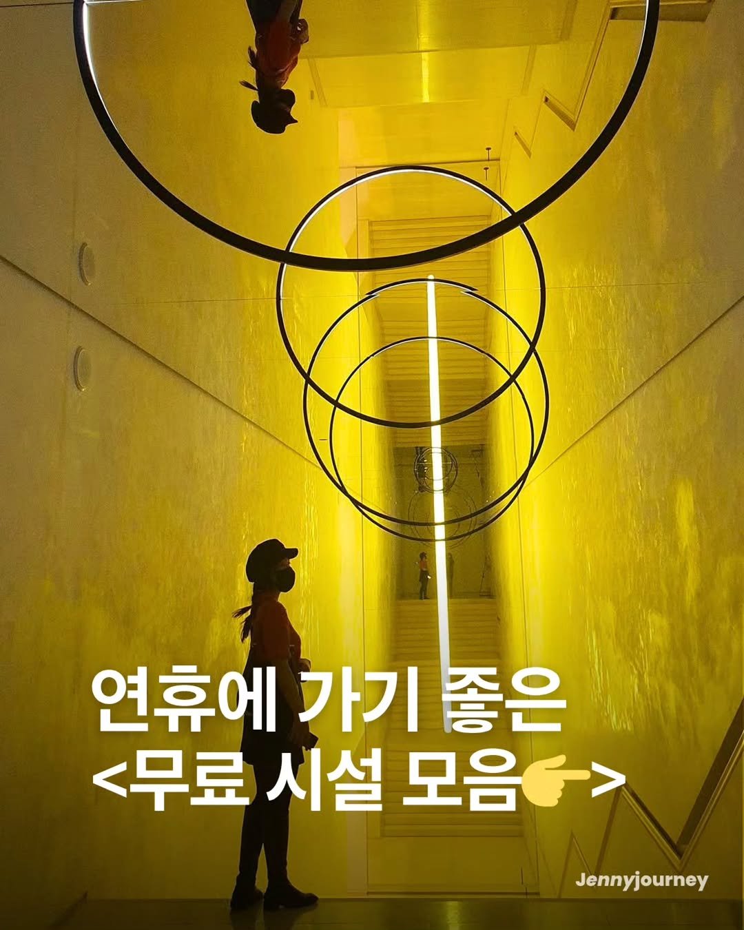 Photo by 제니져니 | 여행하는 워킹맘 제니💁‍♀️ 아이와여행/주말여행/해외여행 on April 28, 2026. May be an image of poster and text that says '연휴에 가기 좋은 <무료 시설 모음다> 모음 Jennyjourney'.