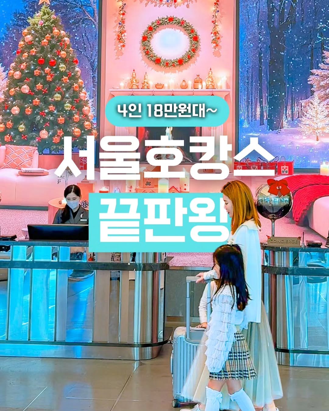 Photo by 제니져니 | 여행하는 워킹맘 제니💁‍♀️ 아이와여행/주말여행/해외여행 on December 13, 2025. May be an image of ‎one or more people, hair, poster and ‎text that says '‎4인 18만원대~ 서울호캉스 청물 י A 끝판왕 深け 더핑고객‎'‎‎.