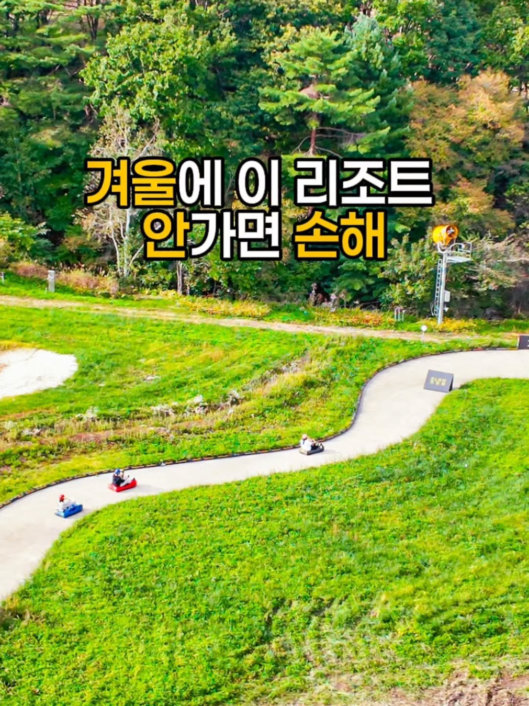 Photo by 제니져니 | 여행하는 워킹맘 제니💁‍♀️ 아이와여행/주말여행/해외여행 on October 25, 2025. May be an image of park, Gyeongbokgung Palace and text that says '겨울에 οΙ 리조트 안가면 손해 By'.