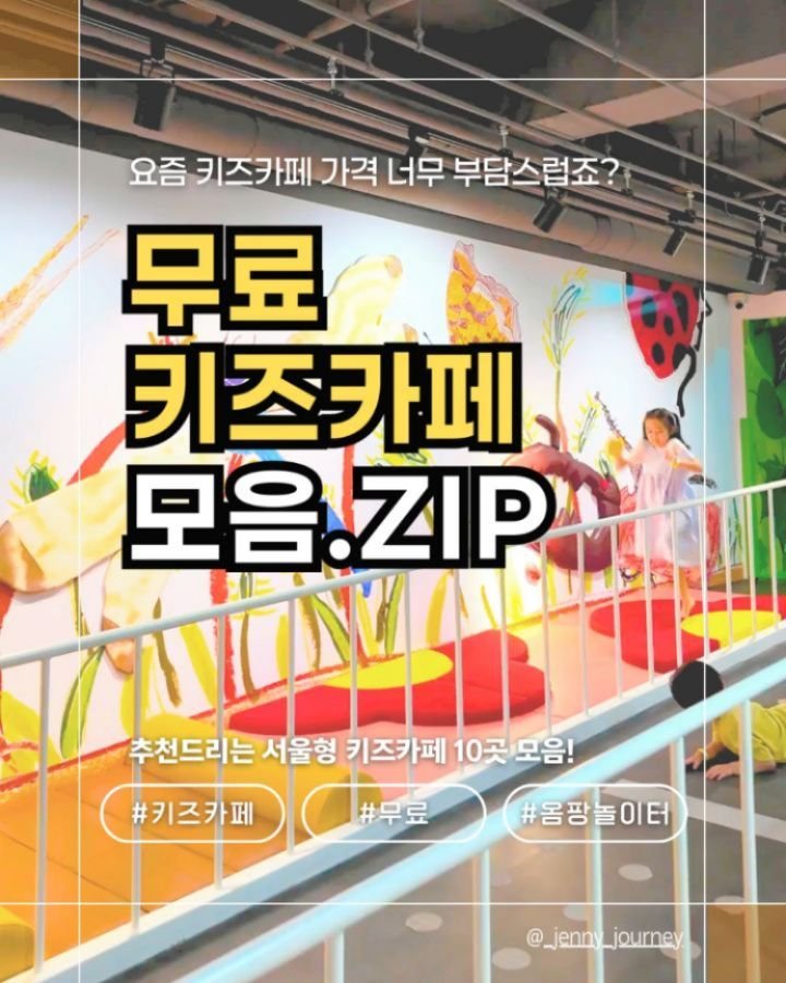 _jenny_journey 게시물 이미지: 🔥안가면 후회할 서울형 무료 키즈카페 리스트!!

요즘 키즈카페 가격 너무...
