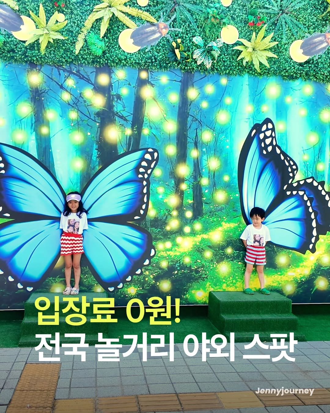_jenny_journey 게시물 이미지: #공유 돈 안 푼 안들고도 아이와 하루 종일 놀 수 있는 야외 스팟 19...