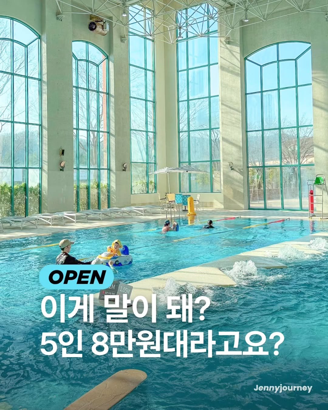 Photo by 제니져니 | 여행하는 워킹맘 제니💁‍♀️ 아이와여행/주말여행/해외여행 on April 20, 2026. May be an image of pool and text that says 'OPEN 이게 말이 이돼? 돼? 5인 8만원대라고요? Jennyjourney'.