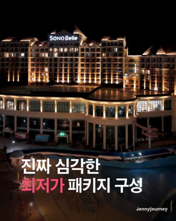 _jenny_journey 게시물 이미지: 워터파크or조식 패키지 10만원대~ 안갈 이유가 없는 리조트 ❤️‍🔥

여러분~~...