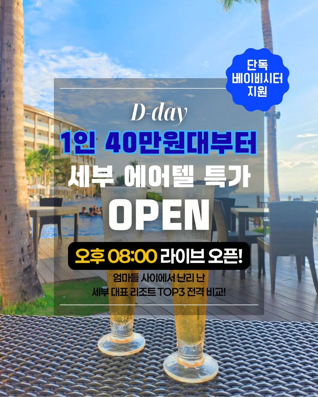 Photo by 제니져니 | 여행하는 워킹맘 제니💁‍♀️ 아이와여행/주말여행/해외여행 on December 07, 2025. May be an image of text that says '단독 베이비시터 지원 지원 Dday D 1인 40만원대부터 세부 에어텔 특가 OPEN 오후 08:00 라이브 오픈! 사이에서 사에서보리남 사이에서난리난 너난리난 부대표리조ETOP3전격'.