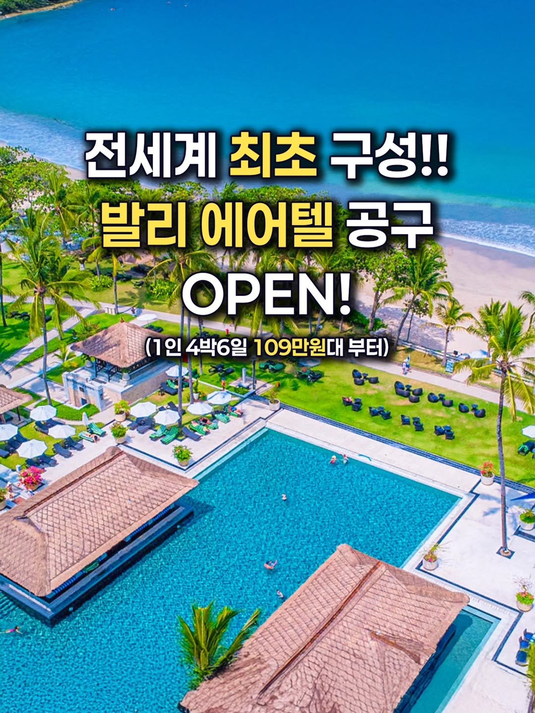 Photo by 제니져니 | 여행하는 워킹맘 제니💁‍♀️ 아이와여행/주말여행/해외여행 on October 20, 2025. May be an image of text that says '전세계 최초 구성!! 발리 에어텔 공구 OPEN! PaeL (1 (1인 인 4박6일 109만원대 부터) 品民理品 福w馬は® 않안의'.