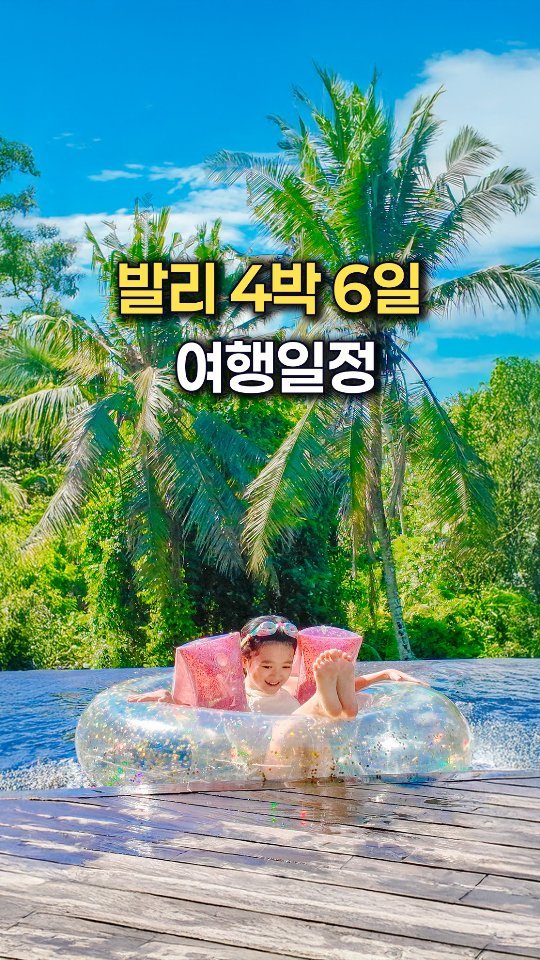 _jenny_journey 게시물 이미지: 발리 4박 6일 완벽코스! 이대로만 다녀오시면 돼요 😍

👉 댓글로 “일정”...