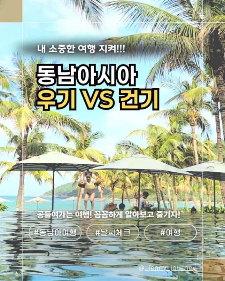 _jenny_journey 게시물 이미지: ✈️ 동남아 여행 전 확인 필수 사항☀️

여행을 떠나기 전 ✈️ 
가장 먼저...
