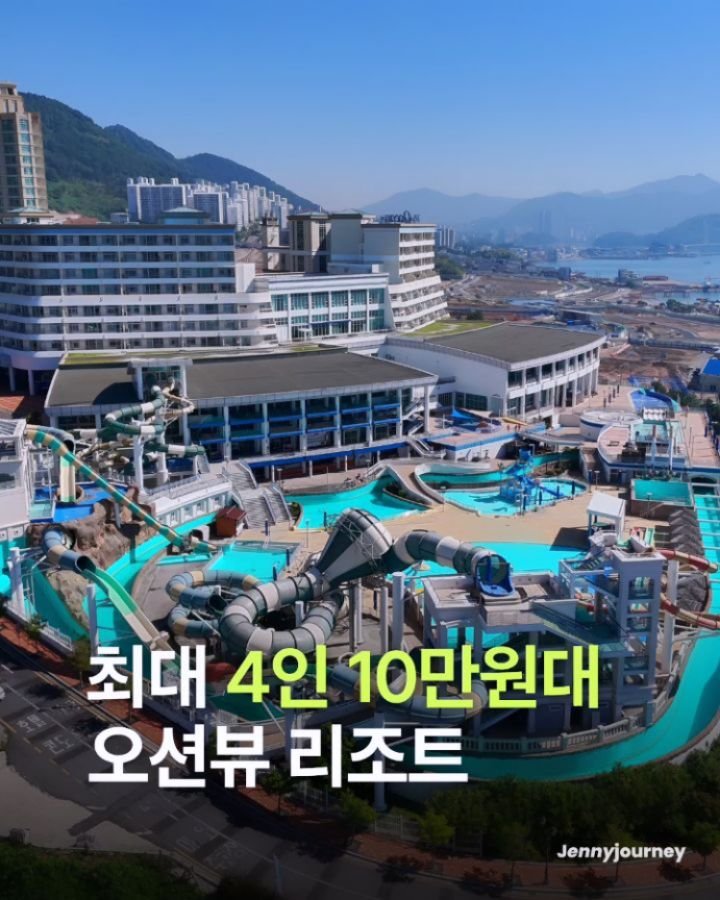 _jenny_journey 게시물 이미지: 조식+객실 포함 4인 10만원대~, 여수 디오션리조트 공구 자세한 가격...