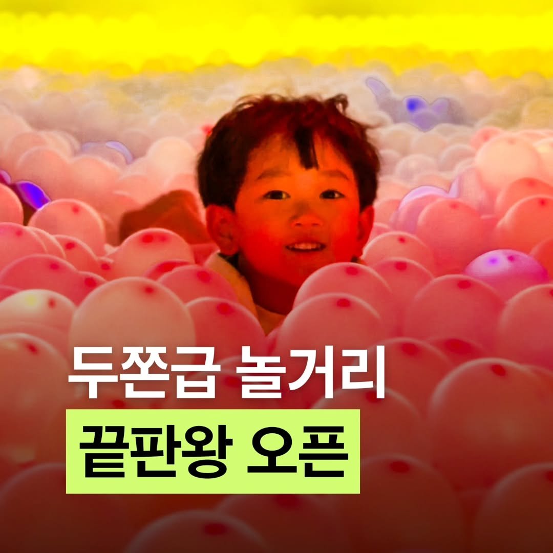 Photo by 제니져니 | 여행하는 워킹맘 제니💁‍♀️ 아이와여행/주말여행/해외여행 on February 12, 2026. May be an image of text that says '두쫀급 놀거리 끝판왕 오픈'.