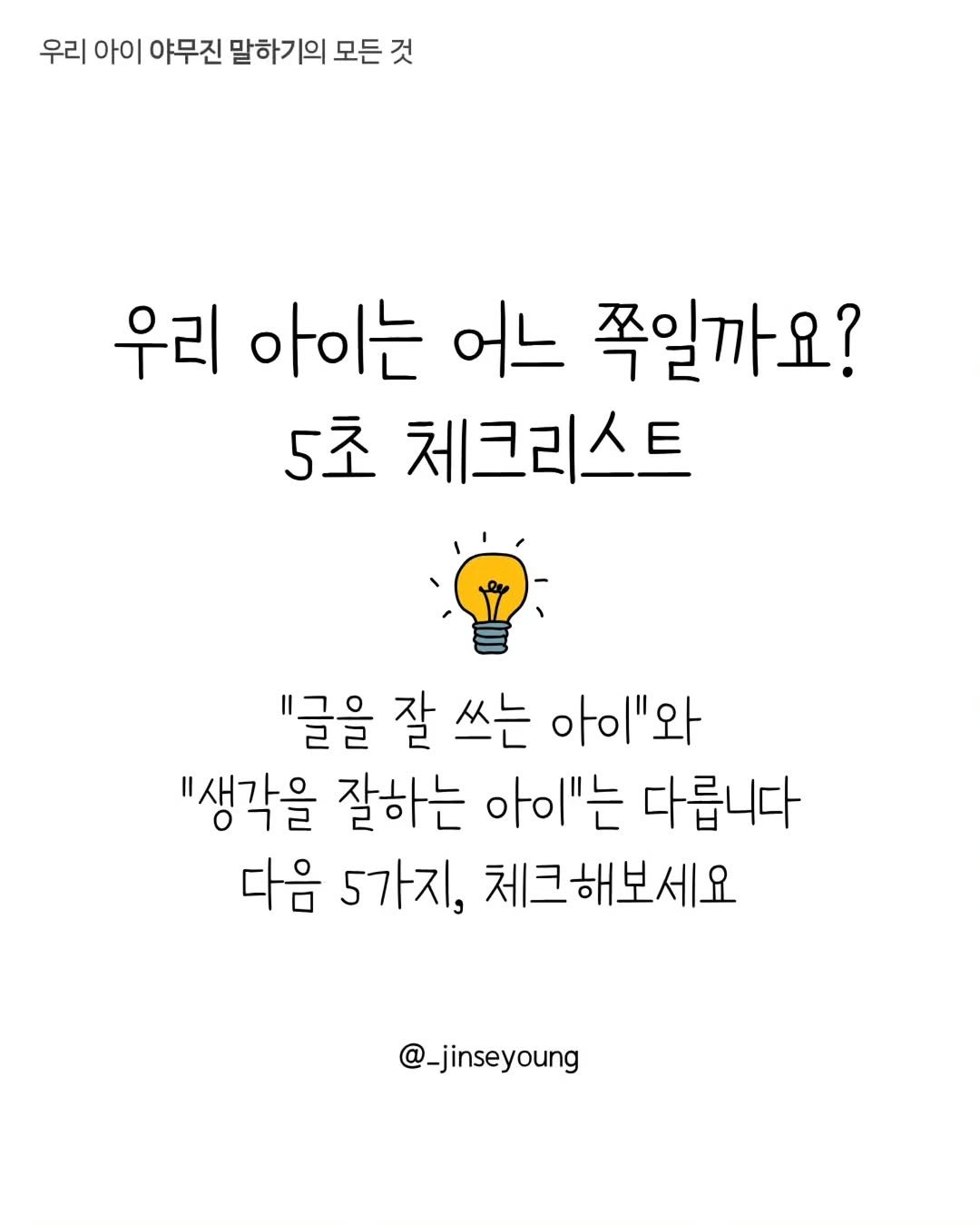 _jinseyoung 게시물 이미지: 체크 몇 개나 해당되셨나요? 👀 
글을 잘쓰는 아이, 생각을 잘하는 아이.
우리...