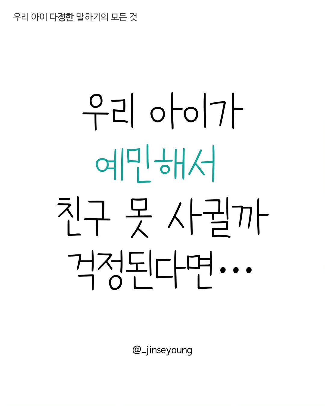 Photo by 진세영 | 키즈스피치 ᆞ 독서논술 on November 22, 2025. May be an image of text that says '우리 아이 다정한 말하기의 모든 든것 것 우리 아이가 예민해서 친구 친구못 친구못사길까 못 모 사길까 걱정된다면.. @_jinseyoung nseyoung'.