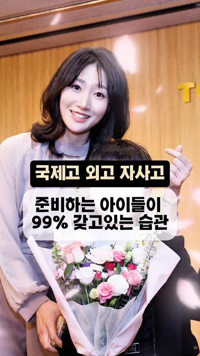 _jinseyoung 게시물 이미지: 📌 국제고·외고·자사고 준비하는 아이들 99%가 이미 하고 있는 ‘이...