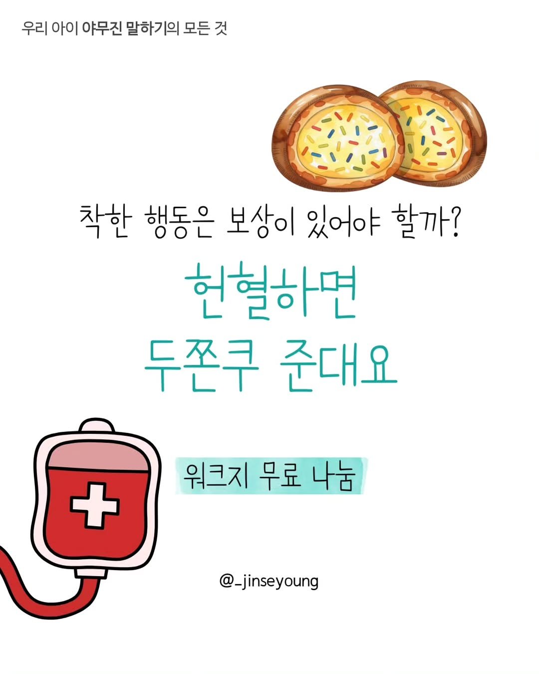 Photo by 진세영 | 키즈스피치 ᆞ 독서논술 on February 06, 2026. May be an image of bread, pie and text that says '우리 아이 야무진 말하기의 모든 모든것 것 착한 행동은 보상이 있어야 할까? 헌혈하면 두쫀쿠 준대요 워크지 무료 나눔 + @_jinseyoung'.