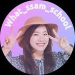 what_ssam_school 프로필 사진
