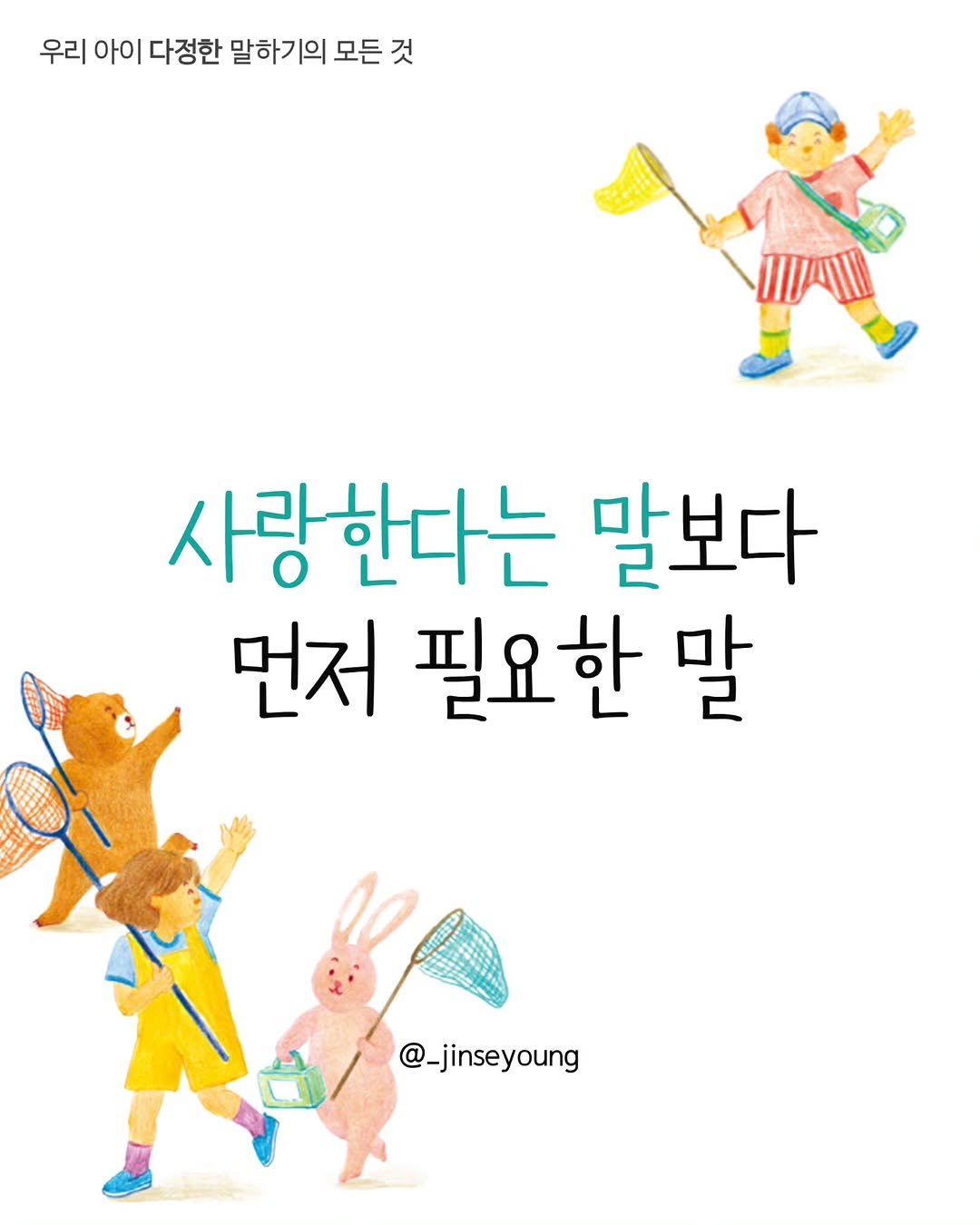 Photo by 진세영 | 키즈스피치 ᆞ 독서논술 on October 14, 2025. May be an illustration of text that says '우리 아이 다정한 말하기의 모든 모든것 것 사랑한다는 말보다 먼저 필요한 말 @_jinseyoung'.