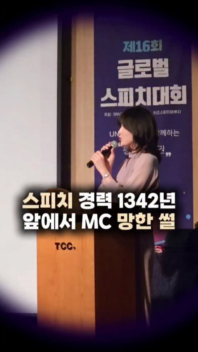 _jinseyoung 게시물 이미지: 너무나도 감사하게도 16회 글로벌 스피치 대회 MC를 보게 되었어요✨

스피치,...