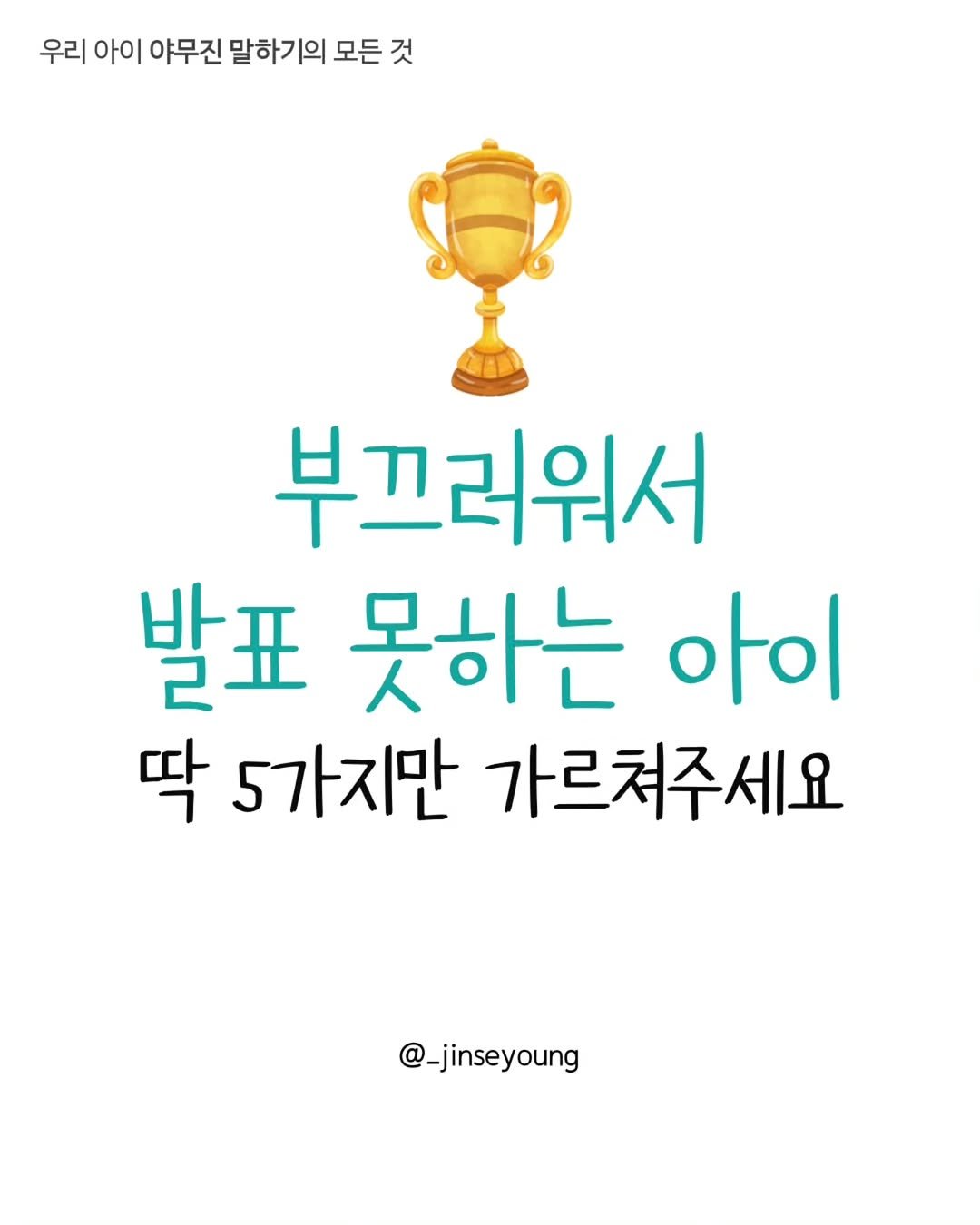 Photo by 진세영 | 키즈스피치 ᆞ 독서논술 on November 25, 2025. May be an image of text that says '우리 아이 야무진 말하기의 모든 모든것 것 부끄러워서 발표 못하는 아이 딱 5가지만 가르쳐주세요 @_jinseyoung'.