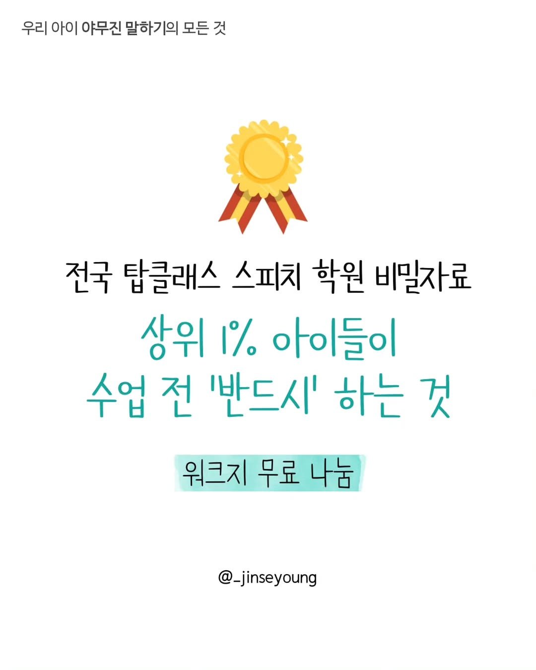 Photo by 진세영 | 키즈스피치 ᆞ 독서논술 on November 30, 2025. May be an image of text that says '우리 아이 야무진 말하기의 모든 모든것 것 전국 답클래스 스피치 학원 비밀자료 상위 1% 아이들이 수업 전 '반드시' 하는 것 워크지 무료 나눔 @_jinseyoung'.