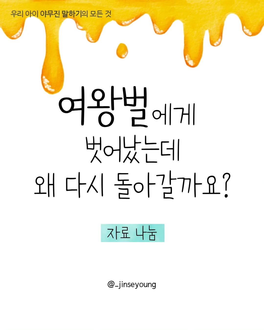 Photo by 진세영 | 키즈스피치 ᆞ 독서논술 on April 16, 2026. May be an image of magazine and text that says '우리 아이 야무진 말하기의 모든 것 여왕벌 여왕불에게 에게 벗어났는데 왜 다시 돌아갈까요? 자료 나눔 @_jinseyoung'.