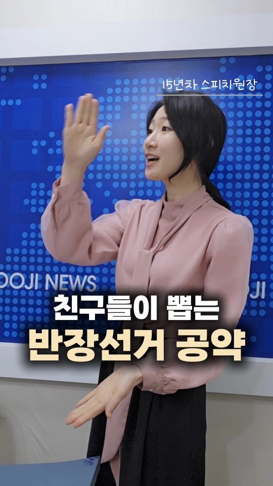 _jinseyoung 게시물 이미지: 반장선거 연설문, 이렇게 하면 당선 확률이 올라갑니다✨

 

15년 동안 아이들의...