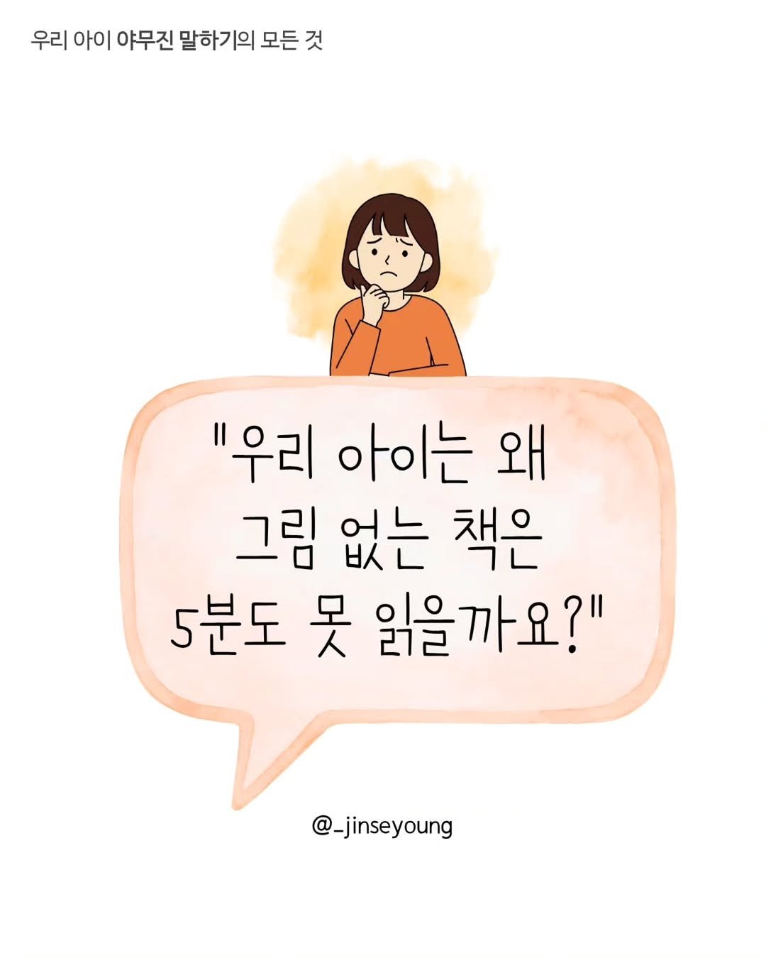 _jinseyoung 게시물 이미지: (고민타파🙌🏻)상담 오신 어머님이 그러시더라고요!
 
 
 

"우리 애는 왜 그림...