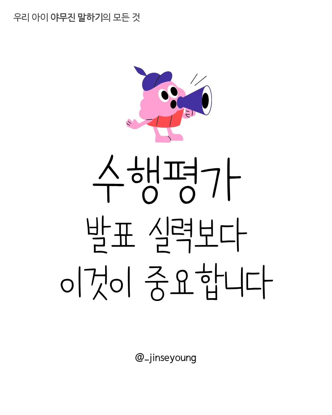 _jinseyoung 게시물 이미지: [우리 아이 수행평가 점수, 발표 실력보다 이것이 중요합니다]
 
 

많은...