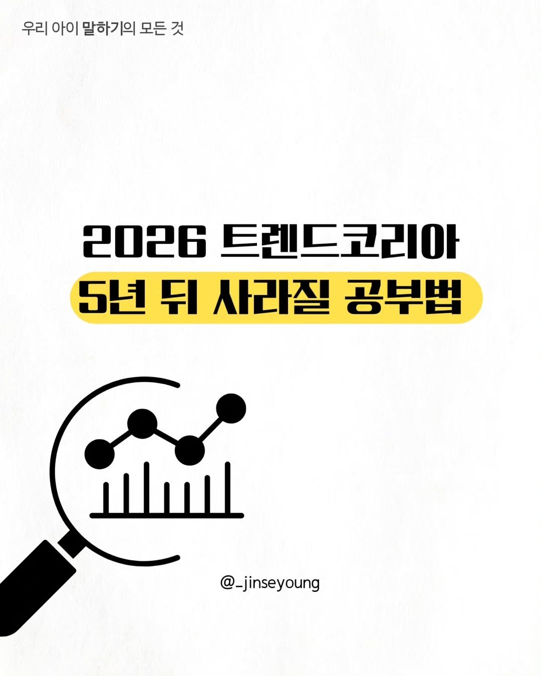 Photo by 진세영 | 키즈스피치 ᆞ 독서논술 on October 20, 2025. May be an image of ‎poster, magazine and ‎text that says '‎우리 아이 말하기의 모든 모든것 것 2026 트렌드코리아 5년 뒤 사라질 공부법 اسللا @_jinseyoung‎'‎‎.