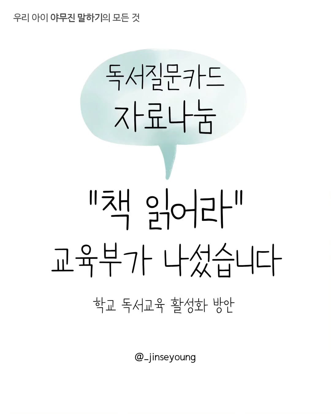 _jinseyoung 게시물 이미지: (자료나눔) "책 읽어라" 

부모님들이 제일 많이 하는 잔소리 1위 아닐까요? 
...