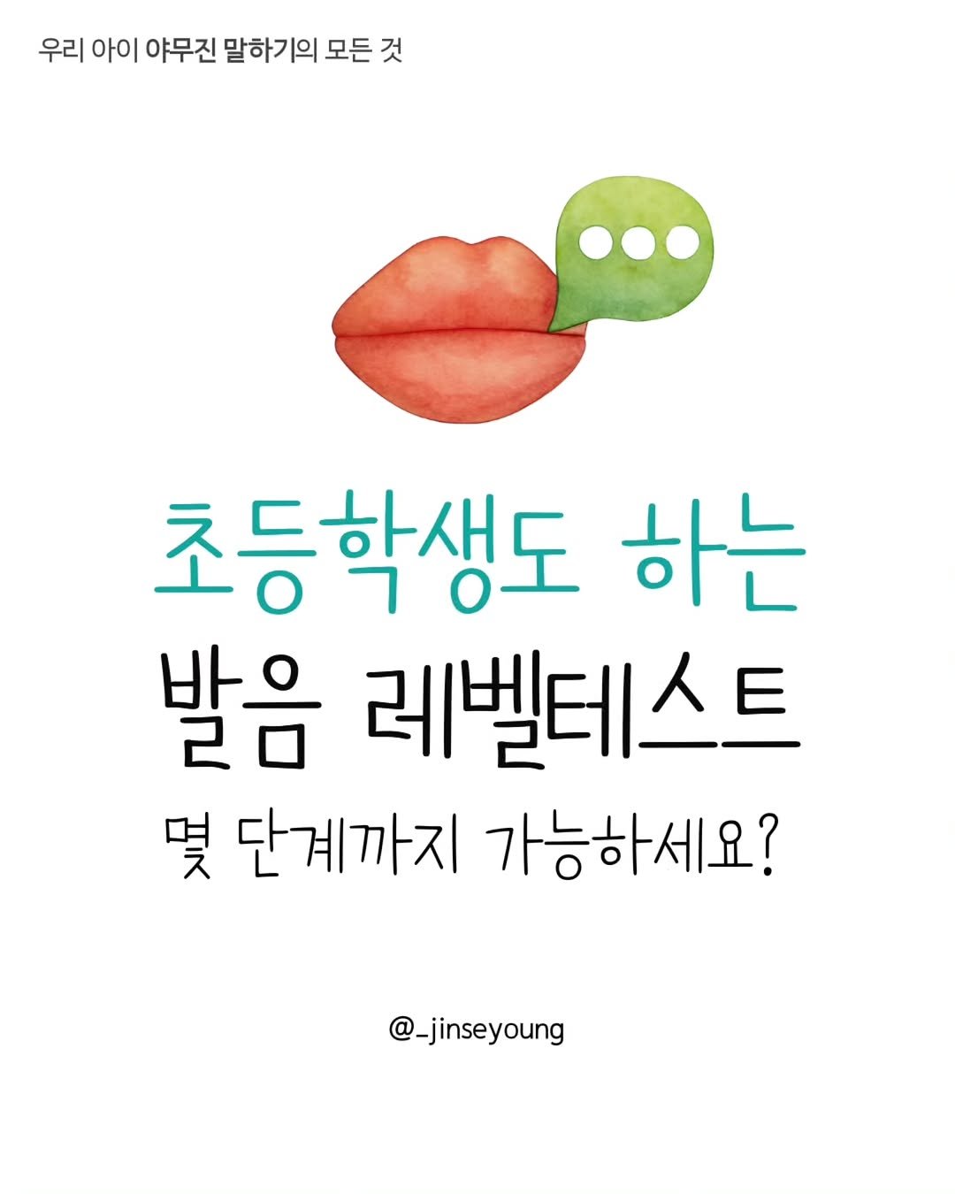 Photo by 진세영 | 키즈스피치 ᆞ 독서논술 on December 05, 2025. May be an image of text that says '우리 아이 야무진 말하기의 모든 것 초등학생도 하는 발음 레벨테스트 몇 단계까지 가능하세요? @_jinseyoung'.