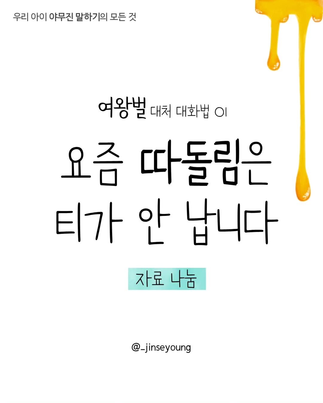 Photo by 진세영 | 키즈스피치 ᆞ 독서논술 on April 02, 2026. May be an image of text that says '우리 아이 야무진 말하기의 모든 모든것 것 여왕벌 대처 대화법 ΟΙ 요즘 따돌림은 티가 안 납니다 자료 자료나눔 나눔 @_jinseyoung'.