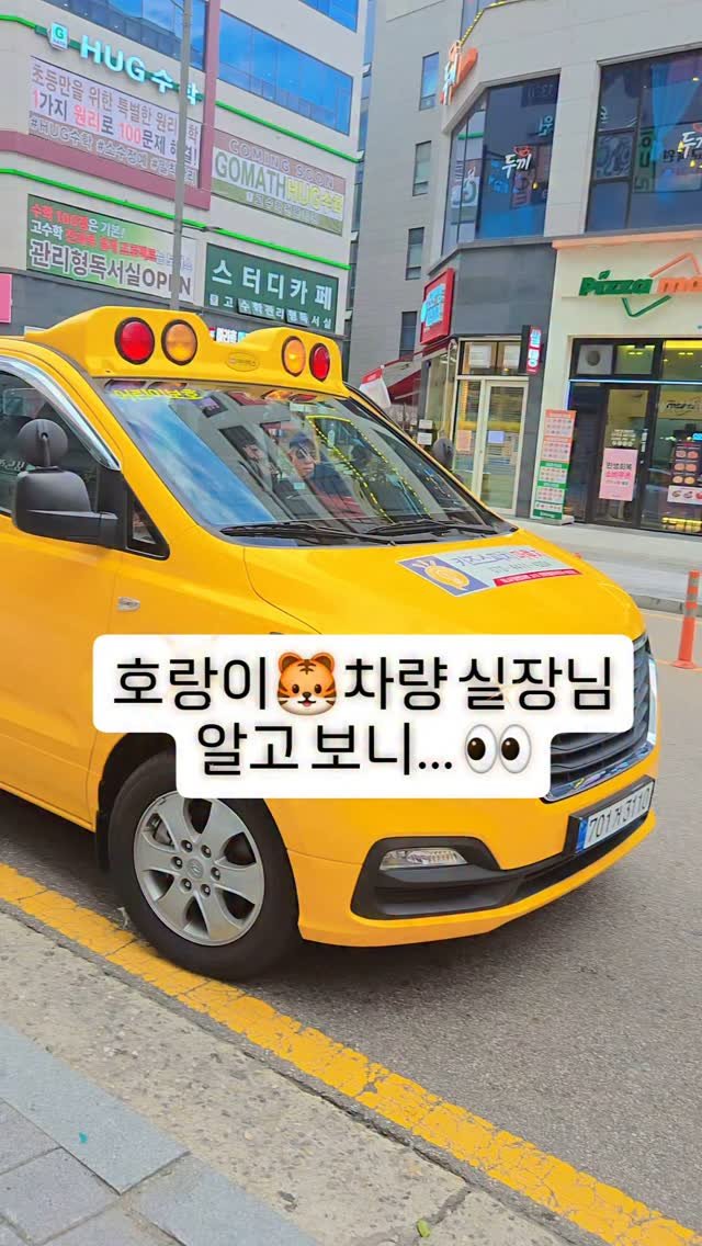 _jinseyoung 게시물 이미지: 학원 차량 실장님이 호랑이 선생님이라면...🐯
 
 

신도시에 위치한 학원인...