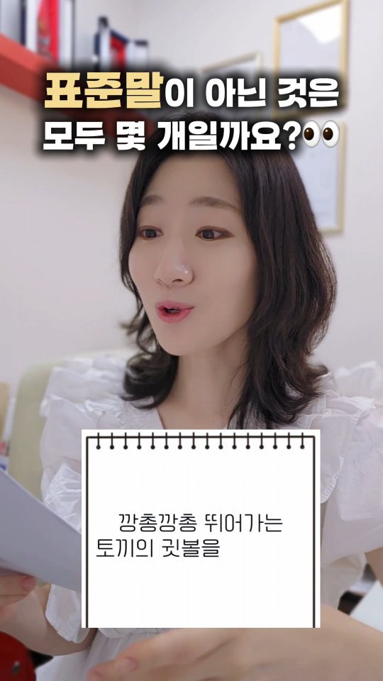_jinseyoung 게시물 이미지: 깡총깡총 뛰어가는 토끼의 귓볼을 만졌더니 닁큼 사라져 버렸다.
여기서 표준말이 아닌...