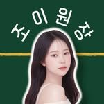 joysuhak 프로필 사진