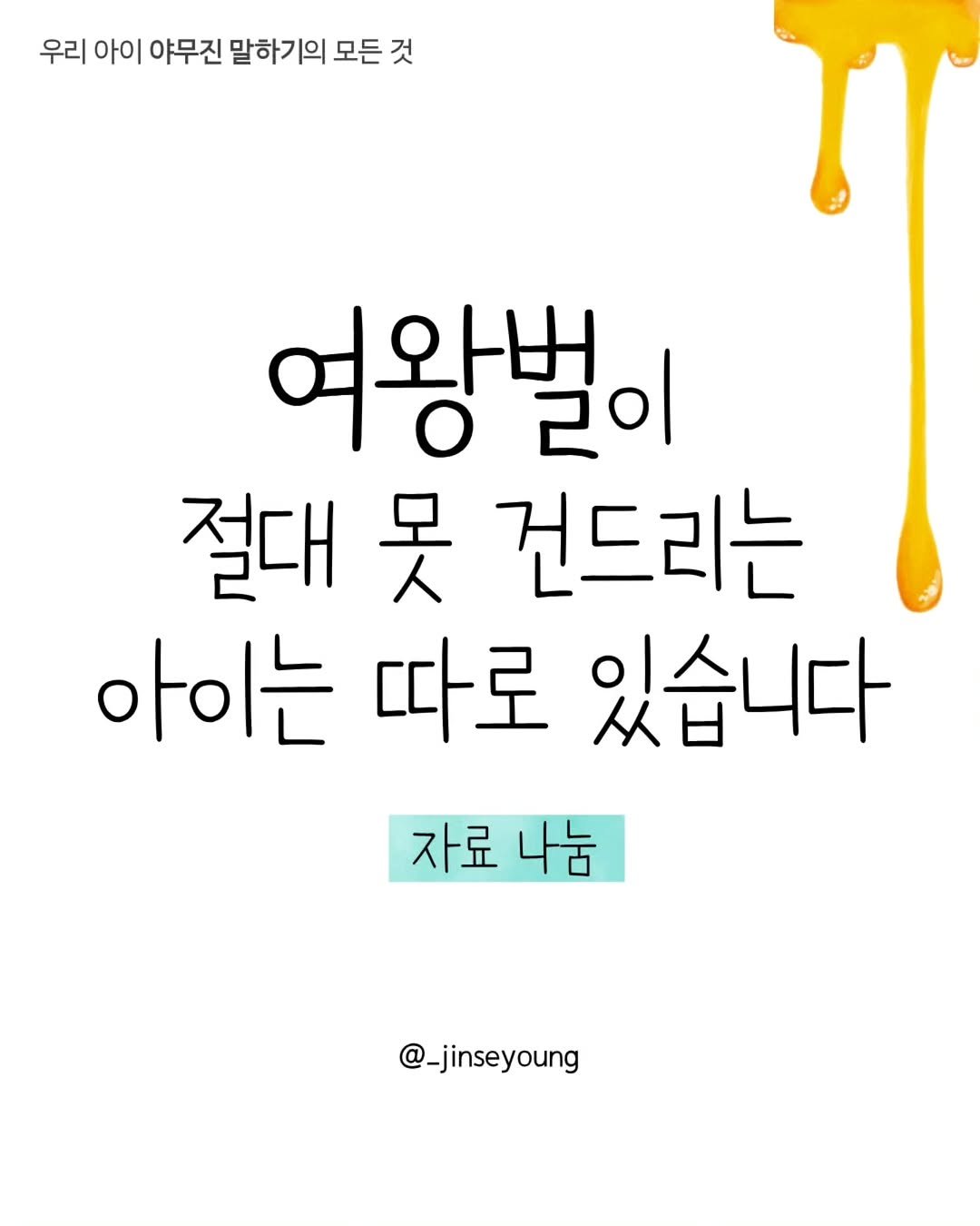 Photo by 진세영 | 키즈스피치 ᆞ 독서논술 on April 08, 2026. May be an image of text that says '우리 아이 야무진 말하기의 모든것 것 모든 여왕벌 끝이 절대 못 건드리는 아이는 따로 있습니다 자료 나눔 @_jinseyoung'.