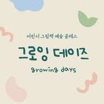 growing_days_ 프로필 사진