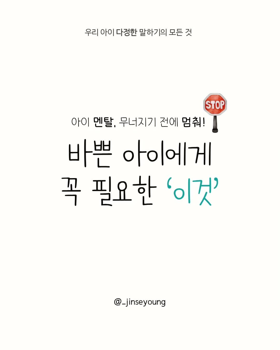 Photo by 진세영 | 키즈스피치 ᆞ 독서논술 on October 21, 2025. May be an image of text that says '우리 아이 다정한 말하기의 모든 것 STOP 아이 멘탈, 무너지기 전에 멈춰! 바쁜 아이에게 꼭 필요한 '이것' @_jinseyoung @_'.
