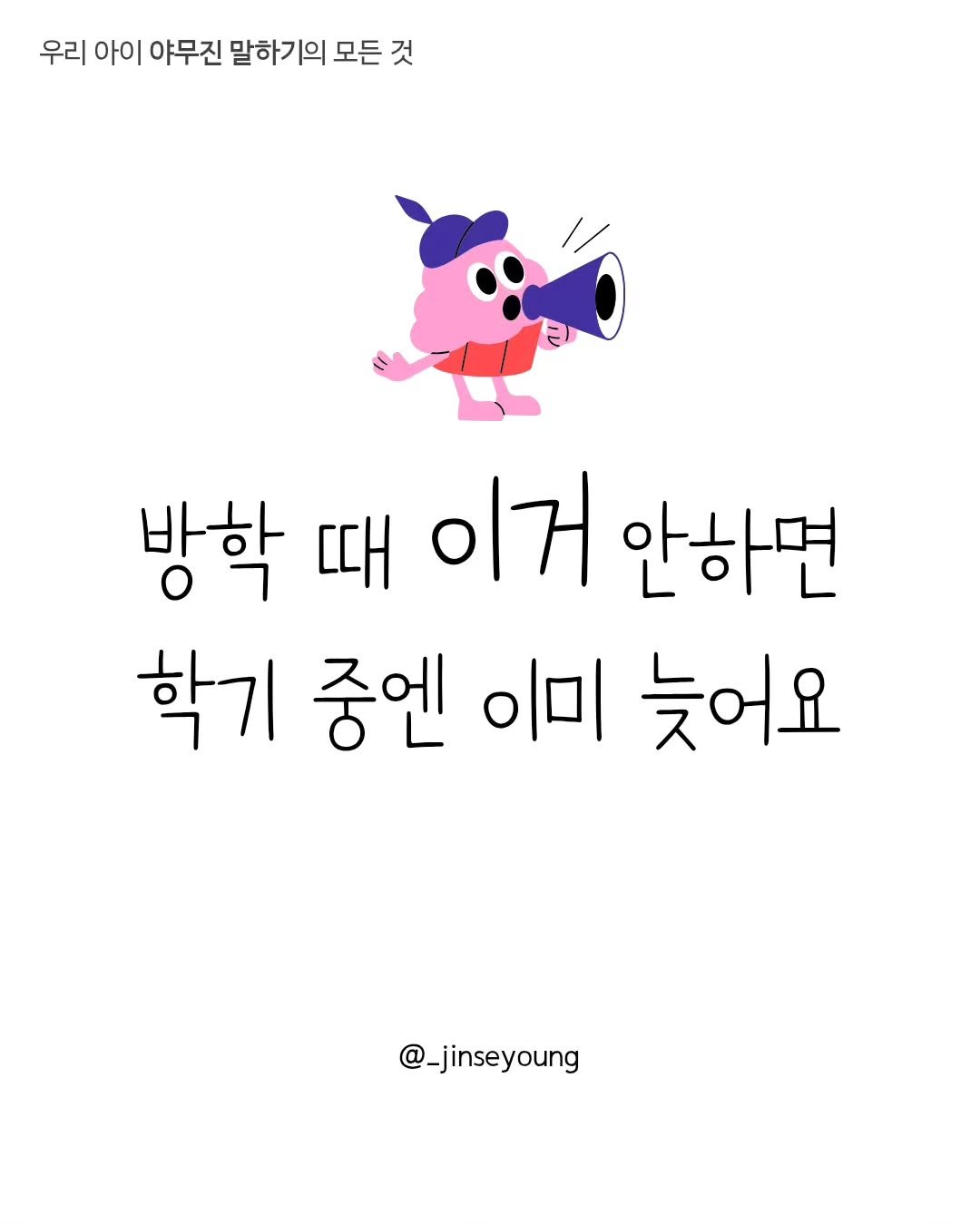 _jinseyoung 게시물 이미지: (자료나눔) 방학 때 이거 안 하면 학기 중에 이미 늦어요.
 
 

초4부터...