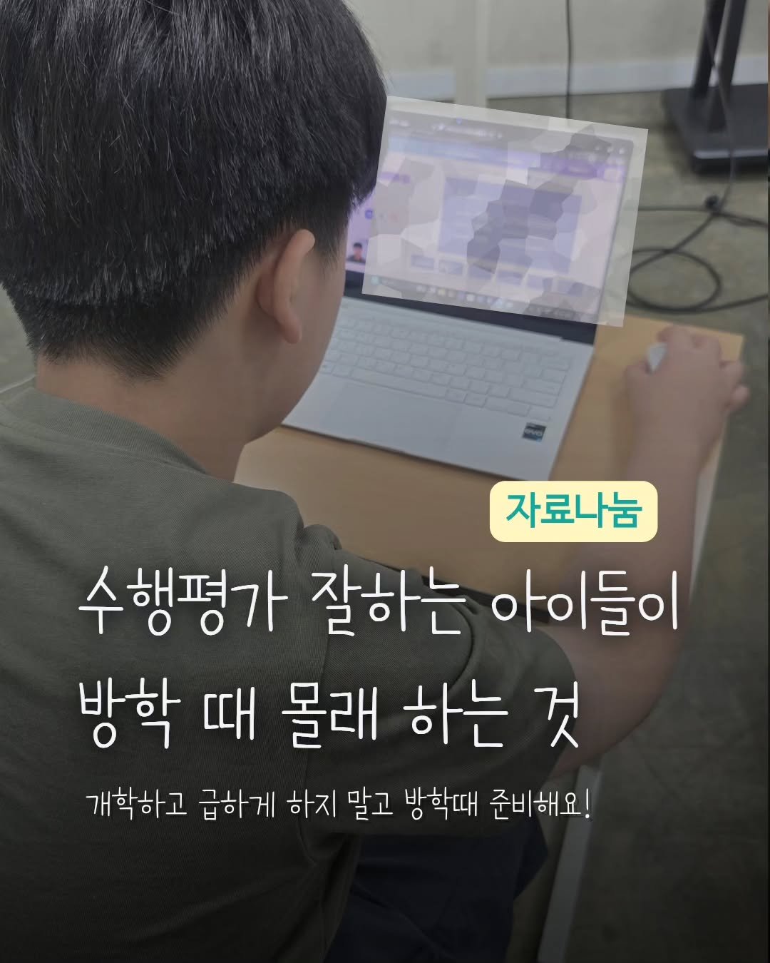 _jinseyoung 게시물 이미지: 수행평가 잘하는 아이들은 방학 때 뭐 하는지 아세요? 😀
 

수행평가 날짜는...