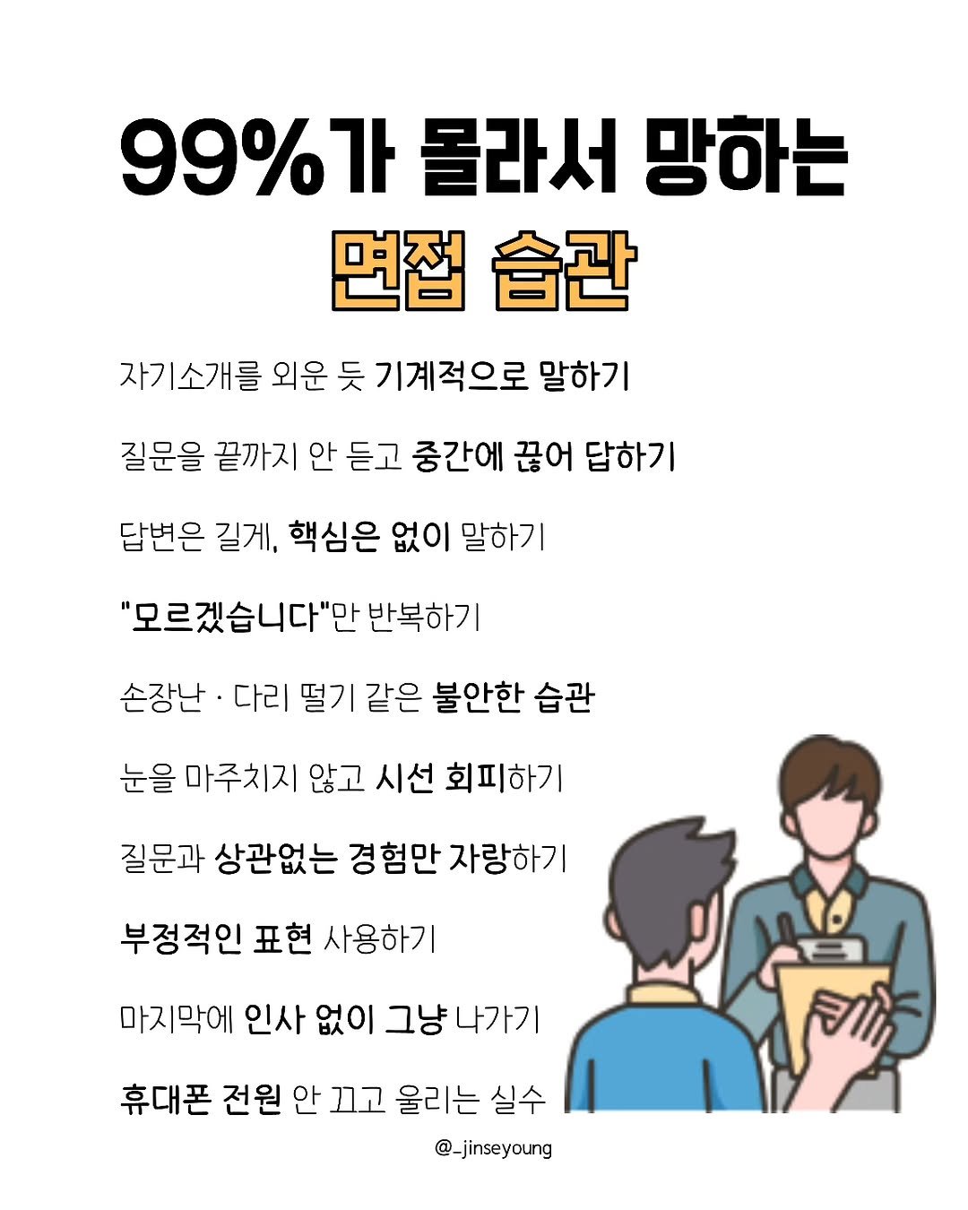 Photo by 진세영 | 키즈스피치 ᆞ 독서논술 in 하남미사지구. May be a doodle of pie, poster and text that says '99%7 몰라서 망하는 면접 습관 자기소개를 외운 듯 기계적으로 말하기 질문을 끝까지 안 듣고 중간에 끊어 답하기 답변은 길게, 핵심은 없이 말하기 "모르겠습니다"만 반복하기 손장난· 다리 떨기 같은 불안한 습관 눈을 마주치지 않고 시선 회피하기 질문과 상관없는 경험만 자랑하기 부정적인 표현 사용하기 마지막에 인사 없이 그냥나가기 휴대폰 전원 안 끄고 울리는 실수 @_jinseyoung'.