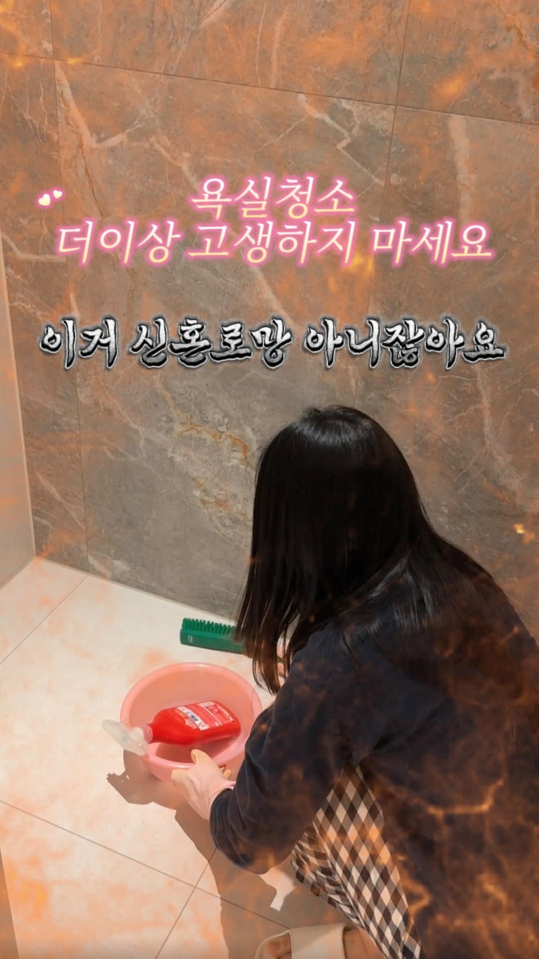 _ju.depot 게시물 이미지: #협찬 욕실 청소, 아직도 고무장갑 끼고 마음먹고 하시나요? 🐸

신혼집 욕실...