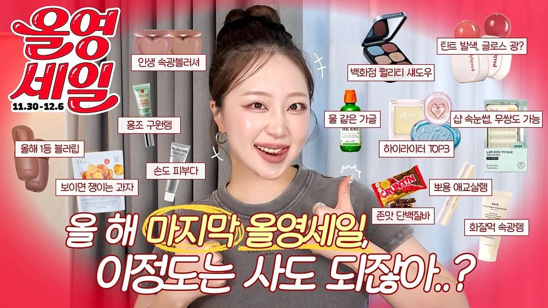 Photo shared by 지냐 Jɪɴʏᴀᴀ on November 29, 2025 tagging @etudeofficial, @erborian_korea, @mdspick_official, @clio_official, @lilybyred_official, @abib.official, @kissme.kr, @fillimilli_official, @fwee_makeup, @twoslashfour, and @cruntin.kr. May be an image of text that says 'શભ മധ 세일 11.30-12.6 인생 속광블러셔 홍조 구원템 틴트 발색, 글로스 광? i 백화정 컬리티 섀도우 올해1등블러립 올해 등 블러립 10. DeRarg 물 물같은가글 জ uiass 손도 피부다 보이면 쟁이는 과자 샵 속눈썹, 무쌍도 가능 하이라이터 TOP3 bannedon பெெறய oH 뽀용 애교살템 み込 올 해 마지막 올영세일, 존맛 단백질바 ያ 화질먹속광템 화잘먹 속광렝 이정도는 사도 되잖아..?'.