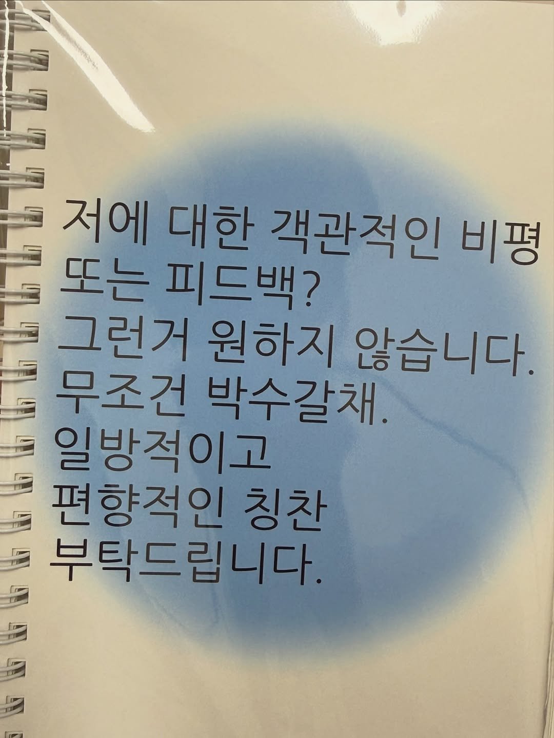 Photo by 지냐 Jɪɴʏᴀᴀ on November 30, 2025. May be an image of book and text that says '저에 대한 객관적인 비평 또는 피드백? 그런거 원하지 않습니다. 무조건 박수갈채. 일방적이고 TE 편향적인 칭찬 부탁드립니다.'.