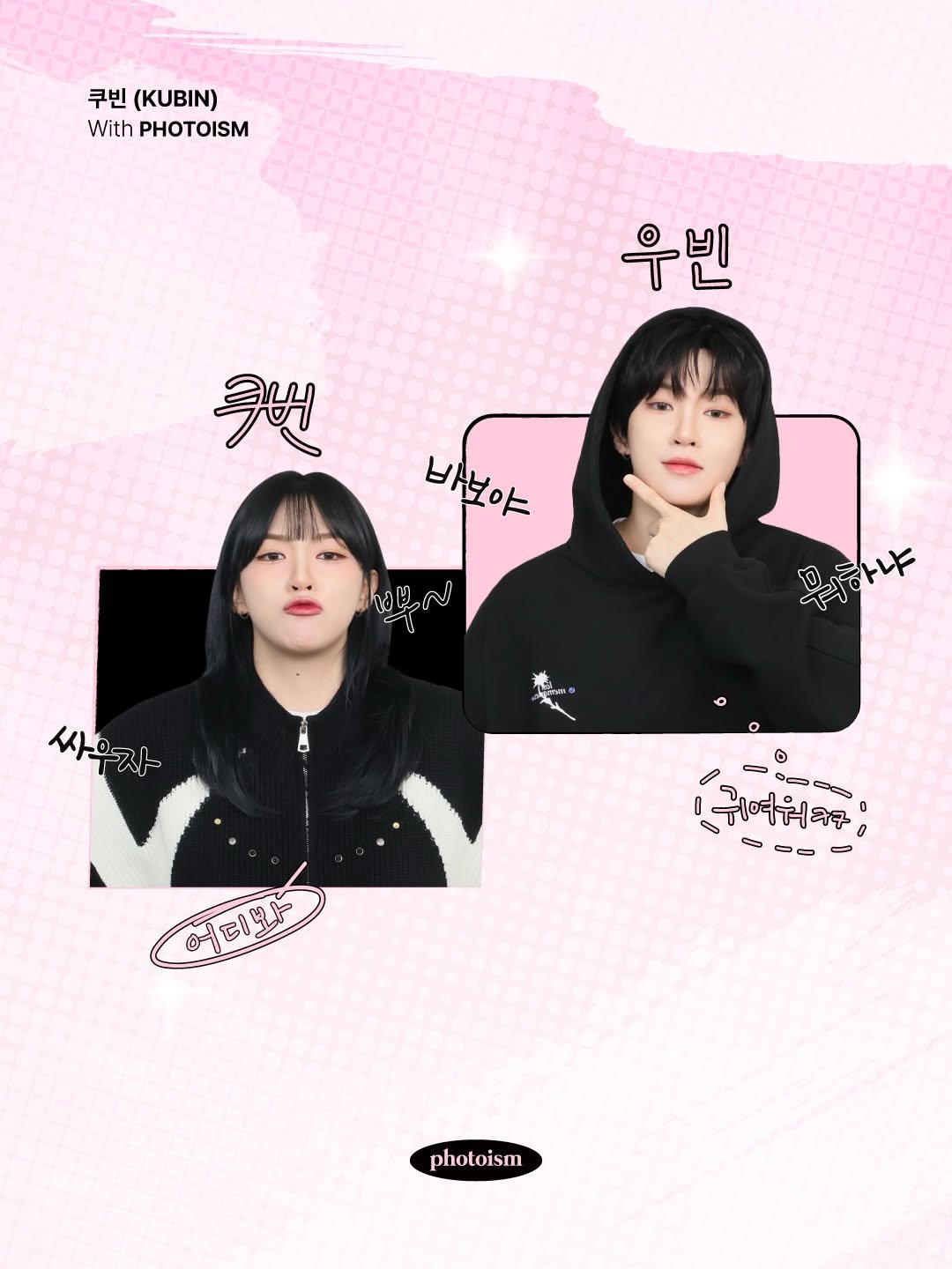 Photo shared by 포토이즘 on January 04, 2026 tagging @_kxx_vin_. May be a cartoon of ‎text that says '‎쿠빈 (KUBIN) With PHOTOISM 우빈 쿠번 바보야 먹부하냐 하나냐 싸우자 w 싸으로 0 - 080-0 :لِمة O- O0GS 귀여워구구 D 0 S B--0 -- - 어디봐 生上 테 photoism‎'‎.