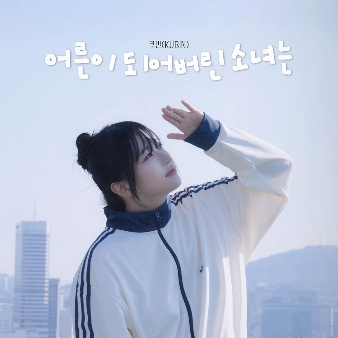 Photo by 쿠빈 KUBIN on April 17, 2026. May be an image of one or more people, bangs, duffle coat, top, outdoors and text that says '어른이도 어른이되여버린소녀는 도 l어t버리 I 소녀는 쿠빈(KUBIN)'.