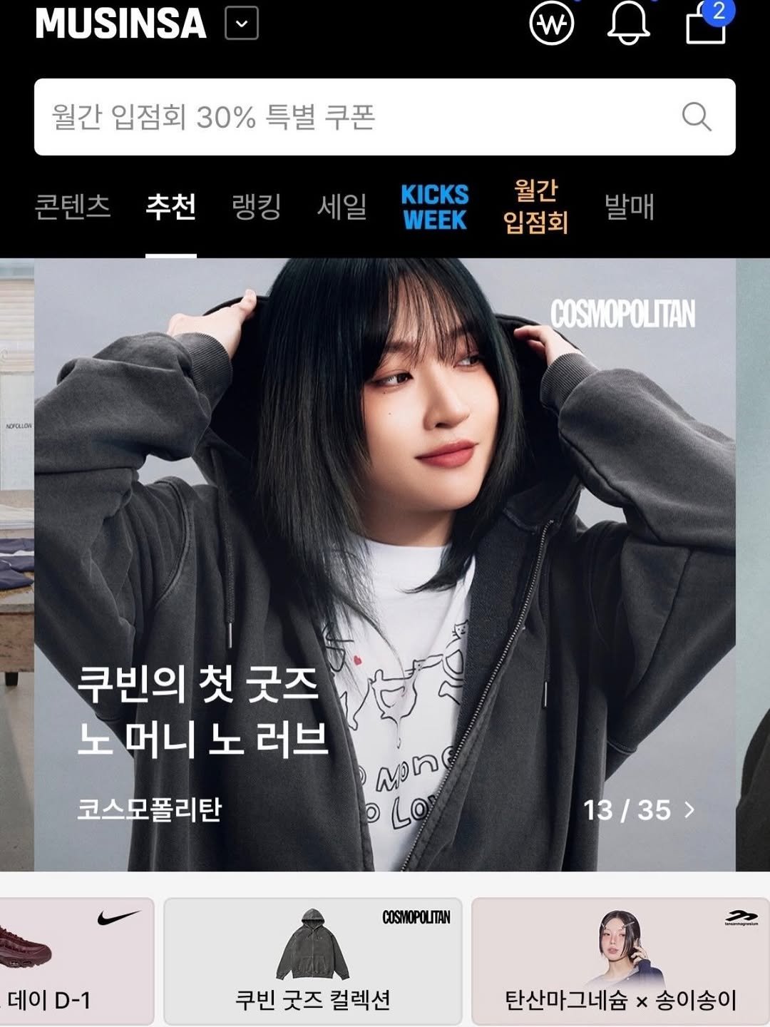 Photo by 쿠빈 KUBIN on March 27, 2026. May be an image of text that says 'MUSINSA W 월간 입점회 30% 특별 쿠폰 콘텐츠 추천 랭킹 세일 KICKS WEEK 월간 입점회 발매 NOPOLIDA COSMOPOLITAN 쿠빈의 첫 굿즈 노 머니 노 러브 코스모폴리탄 សាច LO LO 13/35> 35 > 13 COSMOPOLITAN 데이 데이D-1 D-1 쿠빈 굿즈 컬렉션 탄산마그네숨 송이송이'.