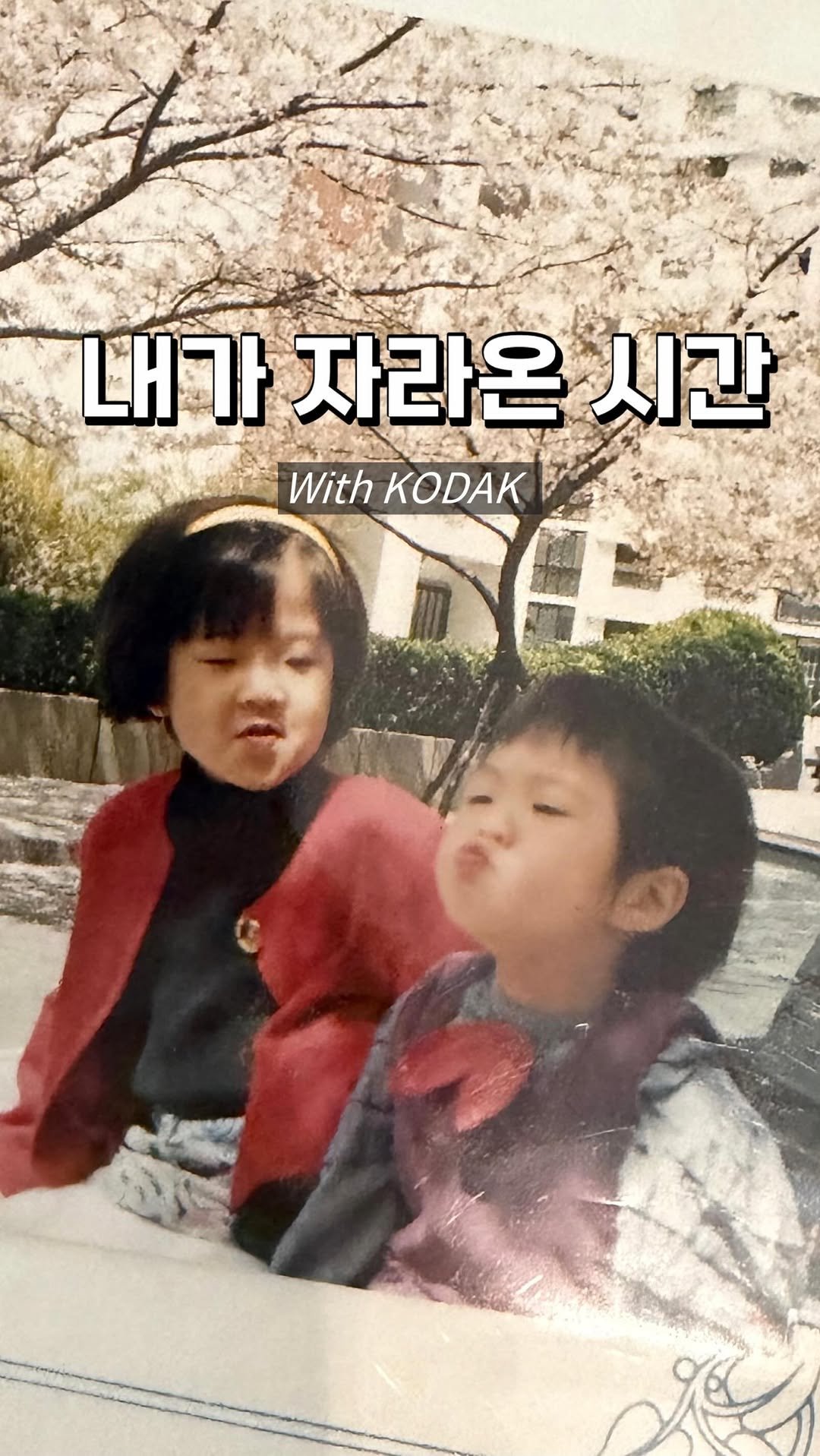 _kyung0708 게시물 이미지: 사진이 아니라, ‘사랑’을 남긴다면?

그 어떤 유산보다 귀한,
내가 자라온 시간을...